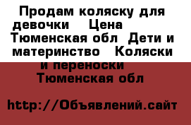 Продам коляску для девочки. › Цена ­ 4 000 - Тюменская обл. Дети и материнство » Коляски и переноски   . Тюменская обл.